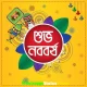 শুভ নববর্ষ Shuvo Noboborsho Whatsapp Status Video Download